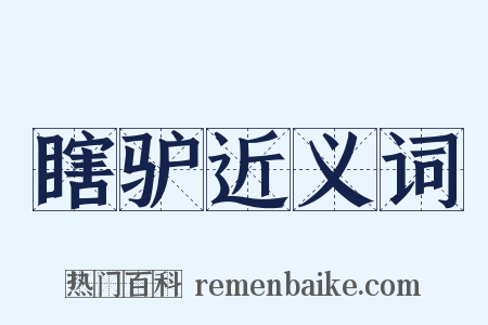 瞎驴近义词是什么意思的图片